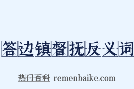 答边镇督抚反义词是什么意思的图片